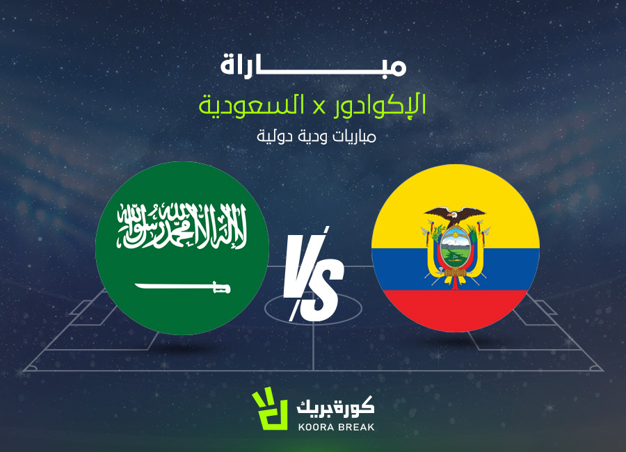 الموعد والقنوات الناقلة لمباراة السعودية ضد الإكوادور في وديات المنتخبات