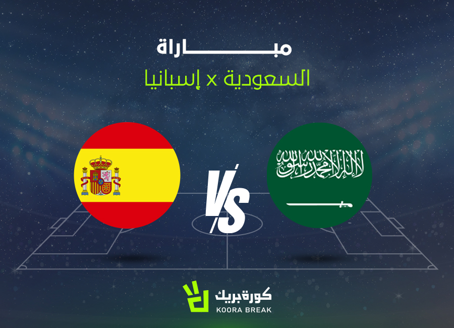 القناة الناقلة وموعد مباراة المنتخب السعودي وإسبانيا في كأس العالم 2026.. لقاء ناري