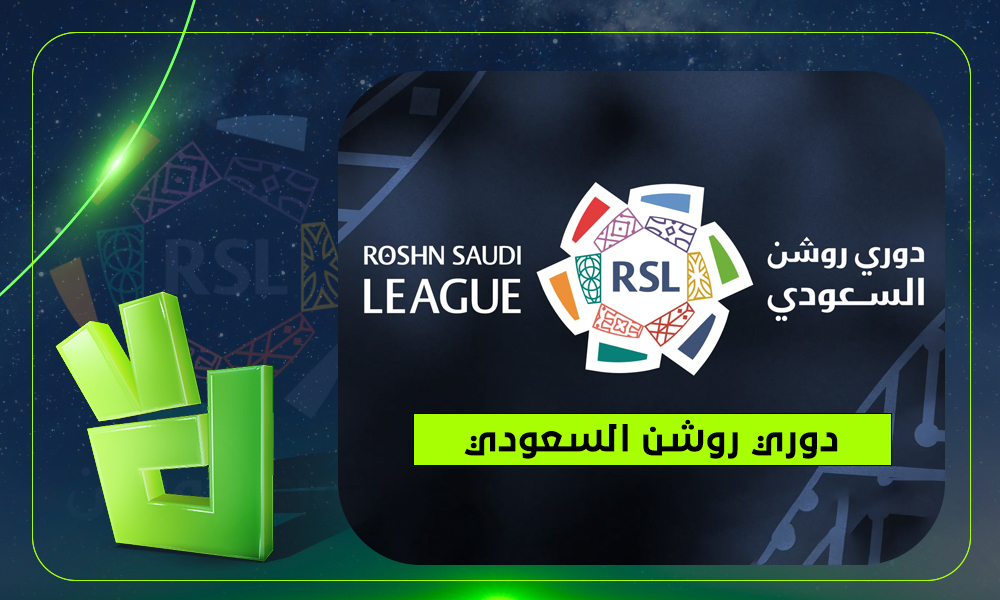 القنوات الناقلة لدوري روشن 2026-2027 وموعد ضربة البداية.. اعرف توزيع الجولات